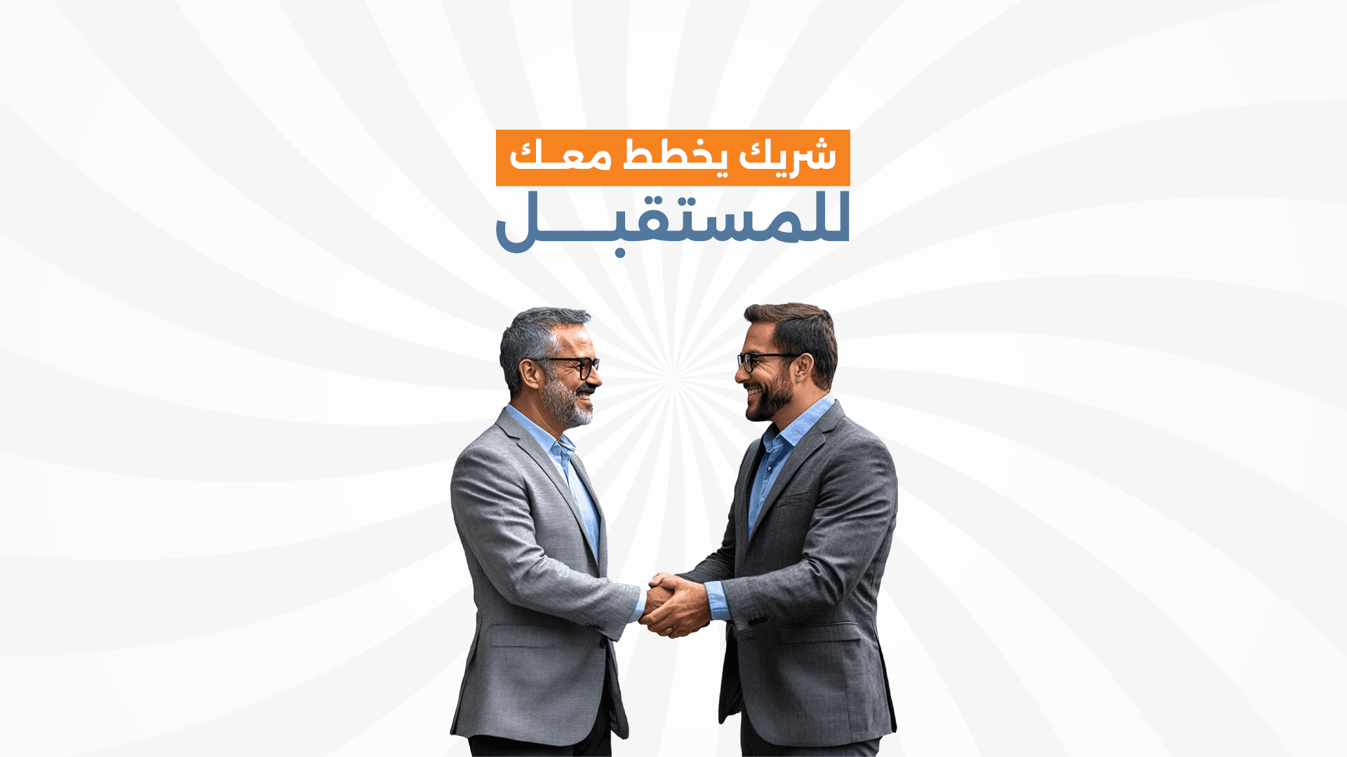 نبني شراكات طويلة الأجل لأن المشاريع الكبيرة لا تُدار بحلول مؤقتة